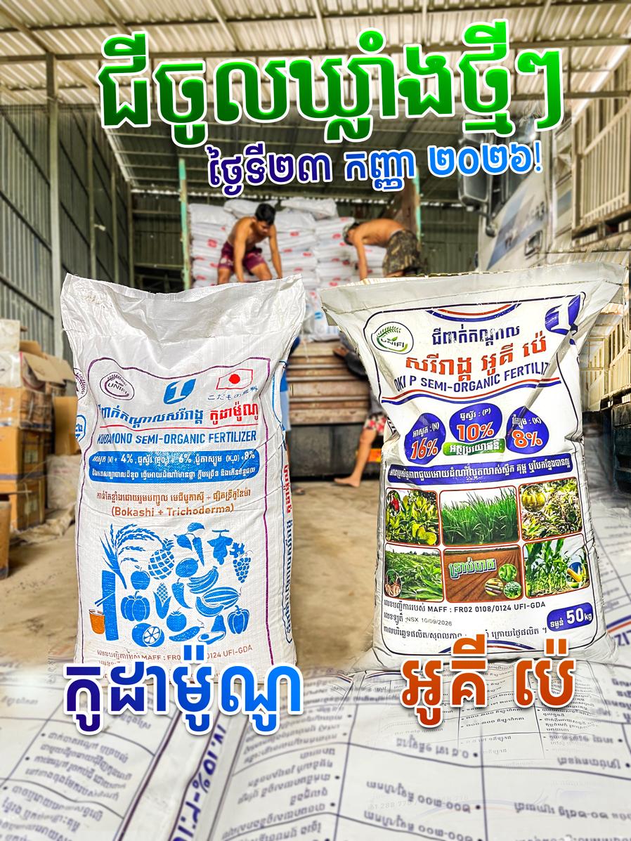 New fertilizer stock arrived on September 23, 2026! 🚛🌾 🥇 Oki P — Excellent for rice crops, especially for the first and second application stages 🌾 🌳 Kodamono — A fertilizer highly suitable for fruit trees 🍊🥭
